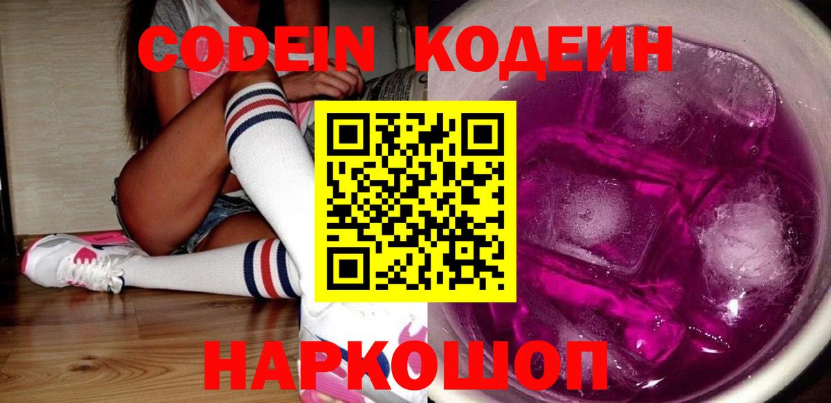 Апатиты  Кодеиновый сироп Lean Purple Drank  Вход с VPN 
